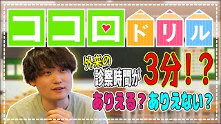 精神科外来の診察時間3分は短すぎる！？あり得る？あり得ない？