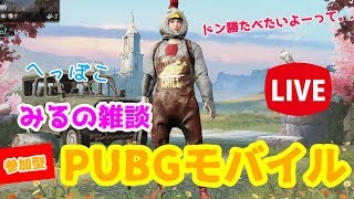 【PUBG MOBILE】みると一緒にPUBGモバイルしよ♪TPP、FPP交互、最後はカスタム！！【参加型LIVE!!】