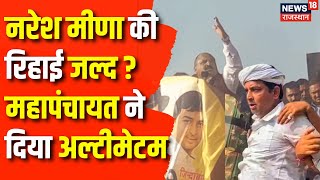 Naresh Meena Bail News : नरेश मीणा की रिहाई जल्द ? | Tonk Mahapanchayat | Prahlad Gunjal | Top news