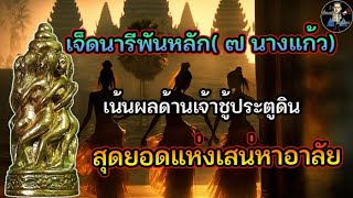 เจ็ดนารีพันหลัก ( ๗ นางแก้ว) | เน้นผลด้านเจ้าชู้ประตูดิน | สุดยอดแห่งเสน่หาอาลัย..!!