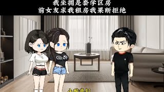 扶弟魔闲我家穷拒婚后，我坐拥十套学区房