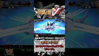 【スパロボV合体攻撃】キラ・ヤマト×ラクス・クライン『機動戦士ガンダムSEED DESTINY』 #ガンダムseed #スパロボ #shorts