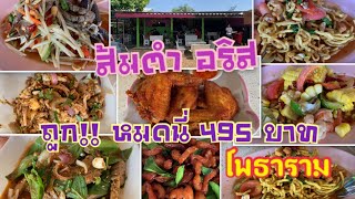 ส้มตำ อริส ถูก!!!! เขาชะงุ้ม โพธาราม มิน่าคนเพียบบบ ราชบุรีเค้าดีจริงๆ 🤣😂