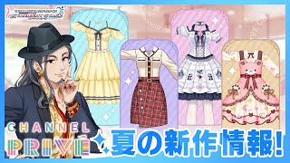 【デレステ】セレクトショップ プリヴェ 2024年夏の新作のご案内♪【アイドルマスター】