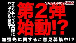 【次はどこに加盟するのか！！】フランチャイズ・実際にやってみた企画「第2弾」をやるの！？｜フランチャイズ相談所 vol.371