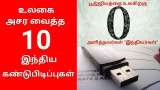 உலகை வியக்க வைத்த 10 இந்திய  கண்டுபிடிப்புகள் | 10 Incredible Inventions Of India