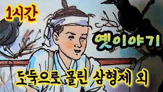 🌛[도둑으로 몰린 바보 삼형제]외/옛날이야기 모음/중간광고없음/잠자리동화모음/옛이야기/고전이야기/전래동화모음/옛날이야기 동화/전설,민담