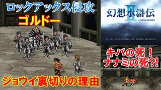 幻想水滸伝2攻略#46『ロックアックス侵攻／ボス：ゴルドー／ジョウイ裏切りの理由／ナナミの死／キバの死』SUIKODENII｜MIZUKENミズケン