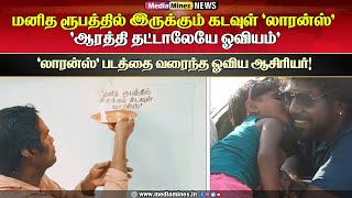 மனித ரூபத்தில் இருக்கும் கடவுள் லாரன்ஸ்\