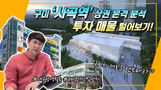 구미 사곡역 상권 분석! 투자 매물 털어보기! 구미상가매매 사곡역상가 구미수익형부동산