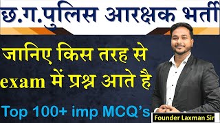 TOP 100 MCQ'S पुलिस आरक्षक भर्ती   By:- Laxman Sir #CGPOLICE #cgvyapam