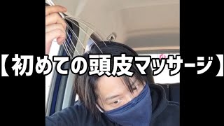 【初めての頭皮マッサージ】#頭皮マッサージ#ドンキ#shorts#vlog