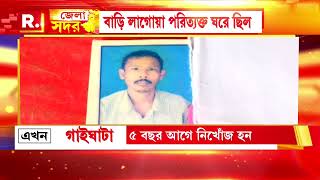 North 24 Parganas News | গাইঘাটায় ৫ বছর পর বাড়ির কাছেই পরিত্যক্ত ঘর থেকে উদ্ধার নিখোঁজ যুবকের দেহ