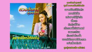 ดวงจันทร์ สุวรรณี : ชุดที่ 2 อยากมีใครให้คิดถึง(เต็มอัลบั้ม)#ลูกทุ่งแฟนคลับฃofficial