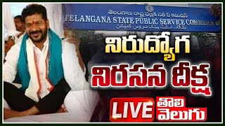 LIVE : నిరుద్యోగ నిరసన దీక్ష | Revanth Reddy Nirudyoga Nirasana Deeksha @ Yellareddy | Tolivelugu TV