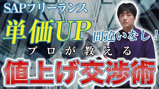 単価交渉の達人になれ！SAPフリーランスのための値上げ交渉術