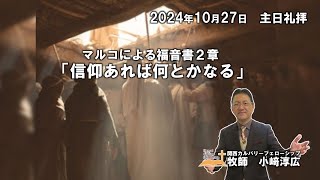 2024年10月27日　主日礼拝　マルコによる福音書2章　特別賛美：上原ヨシュア、入尾信充、小崎恵、山崎隆也