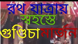 রথযাত্রায় স্বহস্তে গুন্ডিচা মার্জন