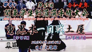 #84【一回戦】重黒木・学習院×土屋・工学院大【令和元年第65回関東学生剣道選手権大会】