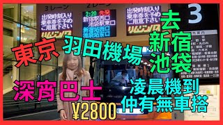 [東京 羽田機場 深宵巴士] 凌晨機到達| 出新宿池袋搭咩車｜4班深宵巴士 等你搭｜自動售票機 如何買車票｜等車位置 仲有售票機｜池袋西口 落車位置 係西武｜東京自由行2025｜ 日本自由行2025