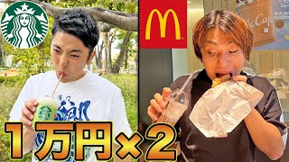 どっちが先に1万円使い切ることができるか！？大食い早食い対決！【マクドナルド】【スタバ】