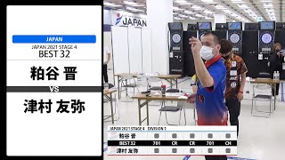 【粕谷 晋 VS 津村 友弥】JAPAN 2021 STAGE4 東京 BEST32