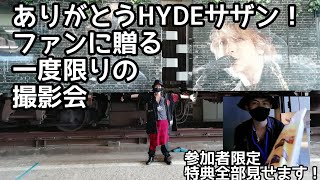 【ありがとうHYDEサザン！一度限りの撮影会～前編(搭乗)】