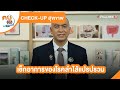 เช็กอาการของโรคลำไส้แปรปรวน | CHECK-UP สุขภาพ  | คนสู้โรค