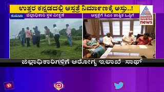 Super Speciality Hospital In Uttara Kannada District Gets Govt Nod | Rupali Naik | Dr K Sudhakar