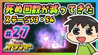 死ぬ回数が減ってきた SWITCH版 元祖みんなでスペランカーアドベンチャーステージ53、54 を攻略!