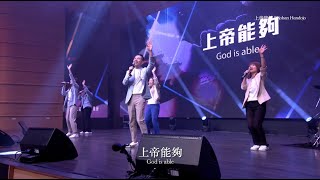 【敬拜讚美】行神蹟的神/上帝能夠/我願降服/和撒那/高舉耶穌∥夏凱納靈糧堂SHEKINAH_20231126