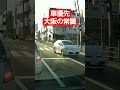 大阪人は忙しいねん！ 危険運転 歩行者優先 ドラレコ ドラレコ映像 shorts