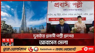 প্রবাসীরা টাকা দেবেন, জমি পাবেন তো? | Housing Fair | Probashi Palli Group | Dubai | Somoy TV