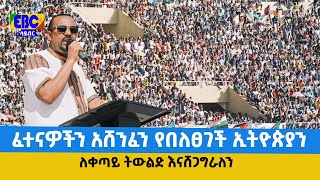 Ethiopia - ፈተናዎችን አሸንፈን የበለፀገች ኢትዮጵያን ለቀጣይ ትውልድ እናሸጋግራለን    Etv | News