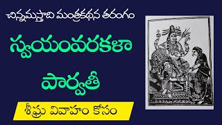 స్వయంవరకళా పార్వతీ ! చిన్నమస్తా ! శీఘ్ర వివాహం కోసం ! మనస్సుకు నచ్చిన వ్యక్తిని వివాహం చేసుకునేందుకు