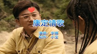 李娜翻唱一首中国民歌《康定情歌》歌声优美动听，送给天下有情人