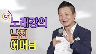 남진 - 어머님 노래강의 / 작곡가 이호섭