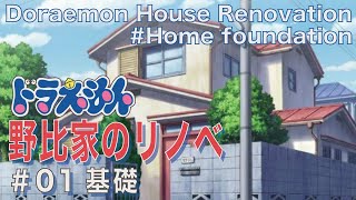 【野比家のリノベ】＃01基礎〜Home foundation〜