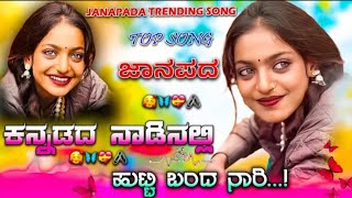 😍ಕನ್ನಡದ ನಾಡಿನಲ್ಲಿ ಹುಟ್ಟಿ ಬಂದ ✨Kannadada nadinalli Trending janapad song💥#kannadadj​ #djsong