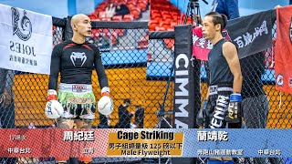 【WOTD-ETD06 鐵籠搏擊】男子組蠅量級 125 磅以下Male Flyweight 周紀廷 vs 蘭靖乾