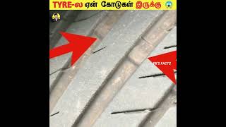 TYRE-ல ஏன் கோடுகள் இருக்கு🤔|Facts in Tamil|Random Facts|Unknown Facts|Crazy Facts|PK's Facts #Shorts