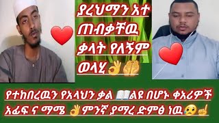 #የተከበረዉን የአላህን ቃል📖በልዩ ቀአሪዎች🎤አፊፍ ና ማሜ👌||Hassen Belayneh HB||Nejah Media||Elaf Tube||BERZEK BEDIA||