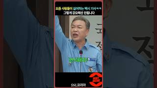 요즘 꼰대 택시 이저씨 특