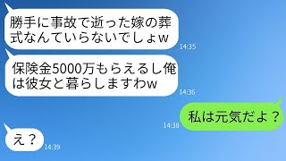 ツアーバスの転落事故で妻が亡くなったと聞いた夫は、保険金がもらえると喜び「5000万もらえてラッキー」と浮かれていたが、衝撃の事実を伝えた時の反応が面白かった。