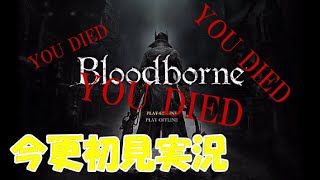 【Bloodborne】今更ながらブラッドボーンをやる男　ブラッドボーン初見実況♯1