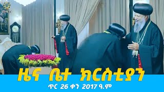 EOTC TV | ዜና ቤተ ክርስቲያን | ጥር 26 ቀን 2017 ዓ.ም #news