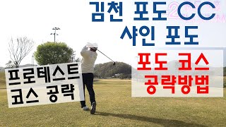 김천 포도CC 샤인 포도 (포도 코스 공략방법) KPGA 투어프로