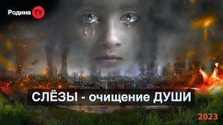 СЛЁЗЫ - очищение ДУШИ || запись прямого эфира, Родина НВ