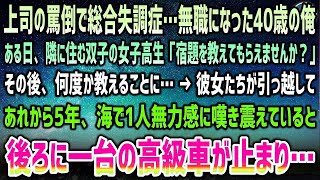 【感動する話】上司の罵倒ストレスで40歳で統合失調症になり無職の俺。ある日隣に住む双子女子高生が「宿題教えてもらえますか？」「え？」→5年後、海で1人無力感に怯えていると高級車が停車し…