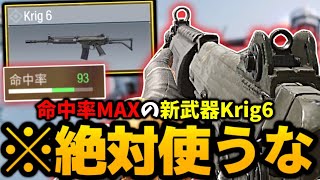 【CODモバイル】新武器｢Krig6｣の命中率MAXカスタムが強すぎるので使わないでください。【CODMobile バトロワ/ららのきおく】